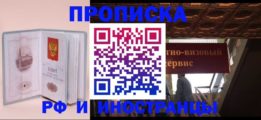 купить прописку в Ревде