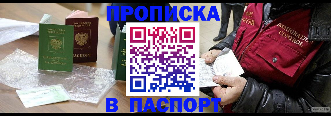 купить прописку в Ревде
